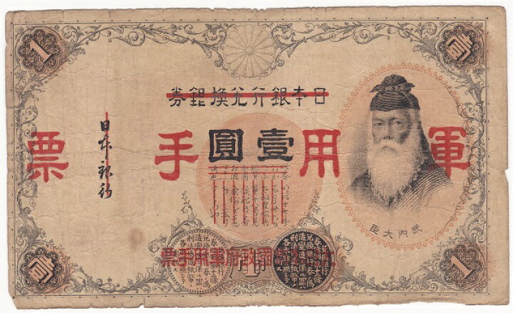 楽天市場】【軍用手票】日華事変軍票 乙号1円 昭和13年（1938）並品 