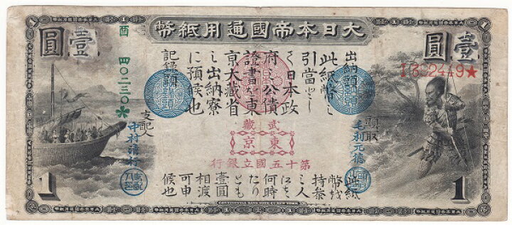楽天市場】旧国立銀行券1円 東京【第十五国立銀行】美品＋ : 紅林コイン