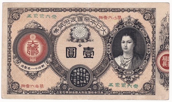 価格 手数料無料 改造紙幣1円神功皇后1円美品