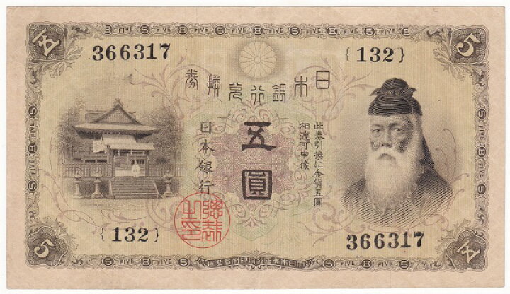 楽天市場】大正兌換銀行券5円 大正武内5円紙幣 極美品＋ : 紅林コイン