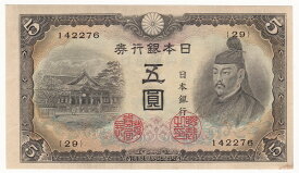 改正不換紙幣5円　3次5円　昭和18年（1943）　極美品＋