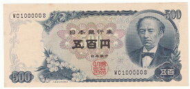 【珍番号】日本銀行券C号500円　岩倉新500円　2桁　100000番　未使用ー　シミあり
