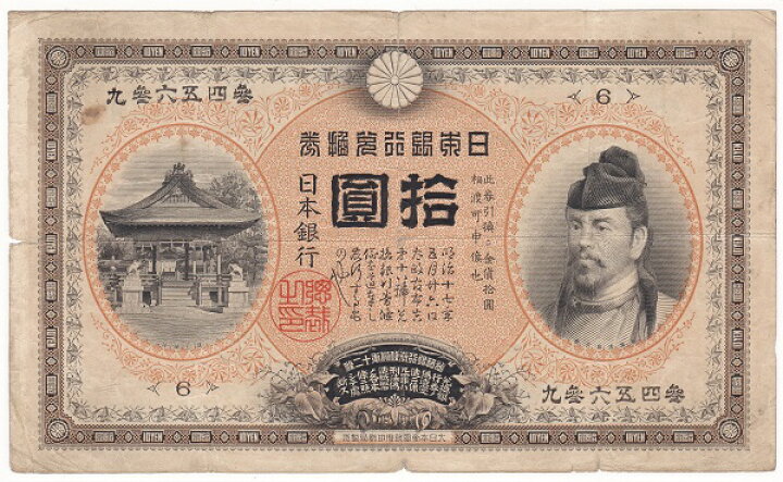 楽天市場】甲号兌換銀行券10円 裏猪10円 後期（アラビア）美品ー 