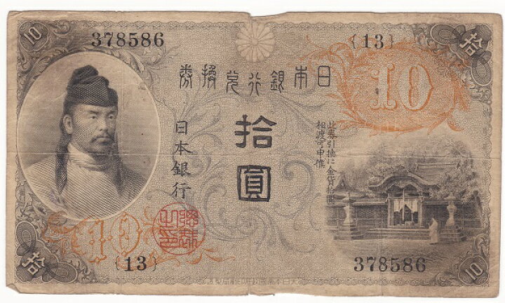 楽天市場】大正兌換銀行券10円 左和気10円 並品 : 紅林コイン