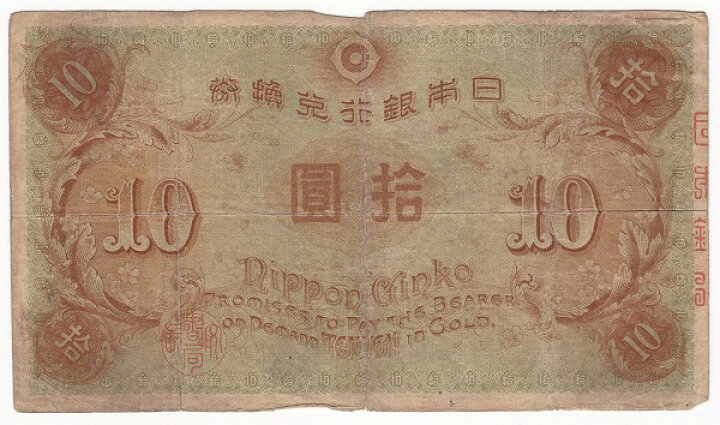楽天市場】大正兌換銀行券10円 左和気10円 並品 : 紅林コイン