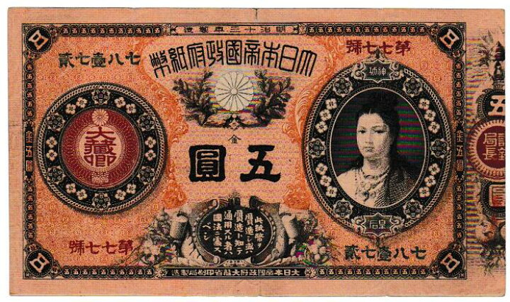 楽天市場】改造紙幣5円 神功皇后5円 美品 : 紅林コイン