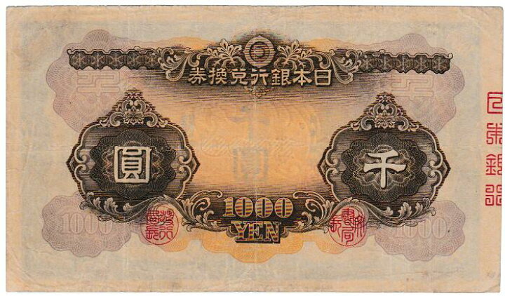楽天市場】兌換券甲号1000円 日本武尊1000円紙幣 美品 : 紅林コイン