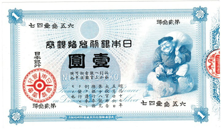 楽天市場】旧兌換銀行券1円 大黒1円 極美品 洗いあり : 紅林コイン