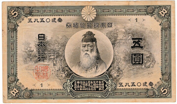 楽天市場】甲号兌換銀行券5円中央武内5円後期（アラビア）【NO.1】美品 