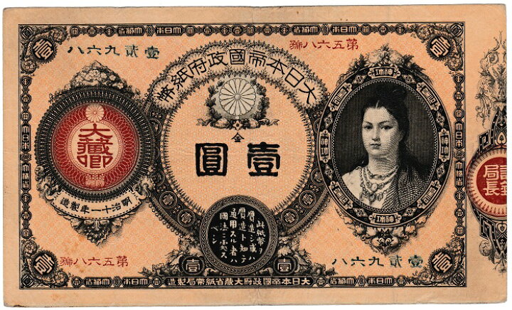 楽天市場】改造紙幣1円神功皇后1円美品 : 紅林コイン 