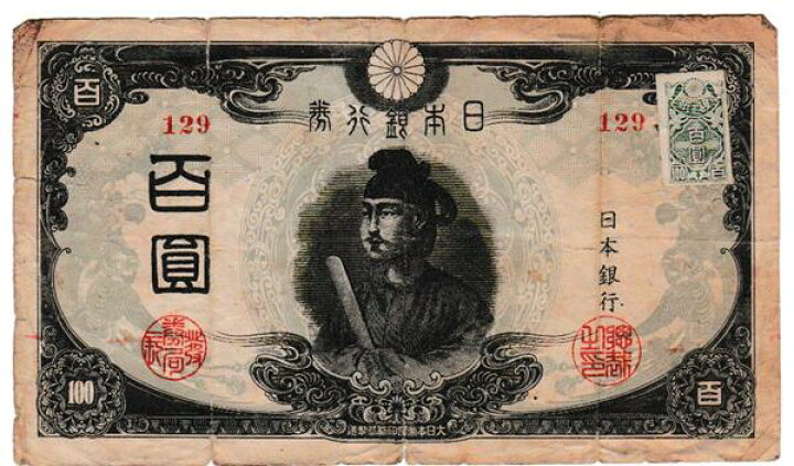 楽天市場】改正不換紙幣100円【証紙付】3次100円【後期】聖徳太子 並品 