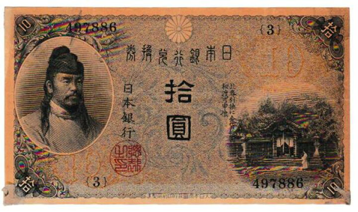 楽天市場】大正兌換銀行券10円 左和気10円 美品ー : 紅林コイン