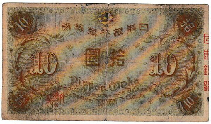 楽天市場】大正兌換銀行券10円 左和気10円 並品 : 紅林コイン