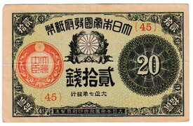 大正小額紙幣20銭　大正7年（1918）極美品