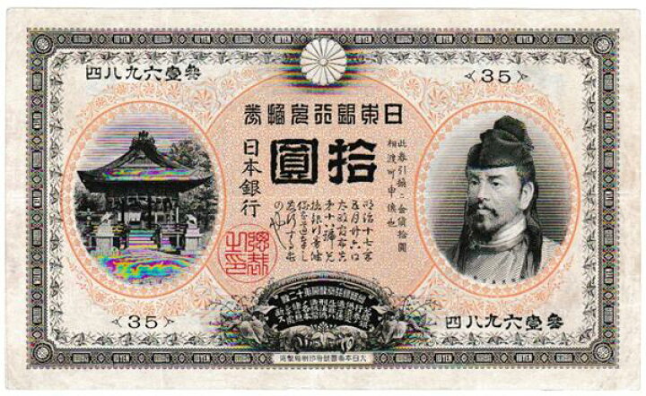楽天市場】甲号兌換銀行券10円 裏猪10円 後期（アラビア）極美品 