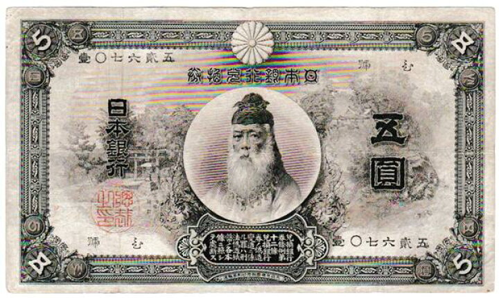 楽天市場】甲号兌換銀行券5円 中央武内5円 前期（万葉）美品 : 紅林コイン