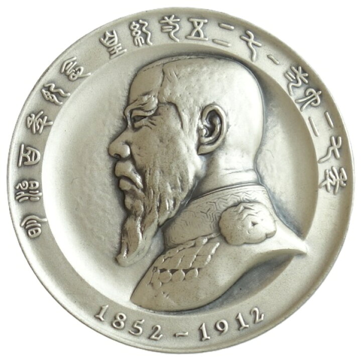 楽天市場】明治100年記念明治天皇肖像石牌 純銀メダル : 紅林コイン
