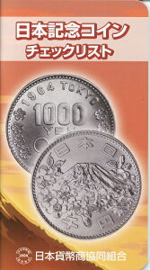日本記念コイン　チェックリスト　　日本貨幣商協同組合　