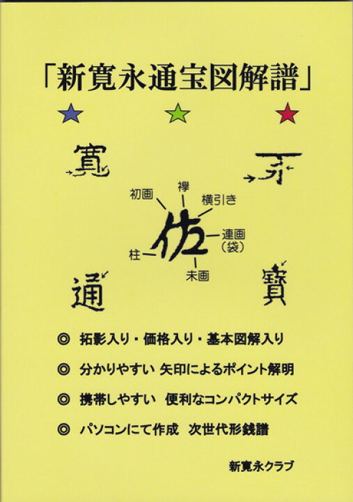 楽天市場】新寛永通宝図解譜 新寛永クラブ : 紅林コイン