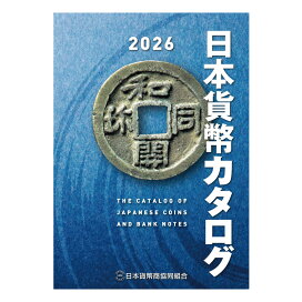 楽天市場】隆平永宝 日本貨幣商協同組合鑑定書付 : 紅林コイン