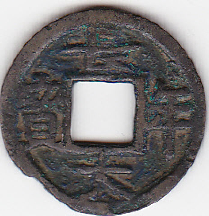 楽天市場】長年大宝 小字 日本貨幣商協同組合鑑定書付 : 紅林コイン