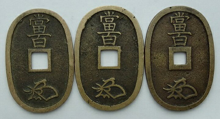 楽天市場】天保通宝 本座長郭・細郭・広郭 3種セット 美品 : 紅林コイン