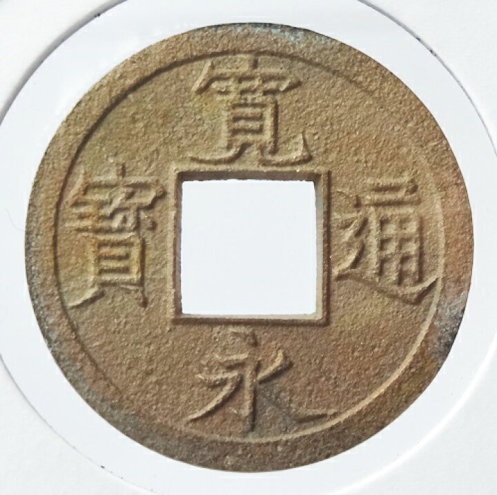 楽天市場】新寛永通宝【母銭】広穿背ト 水戸 弘化元年（1844年）未使用  