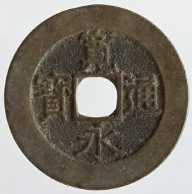 寛永通宝　4文銭　21波　明和5年(1768)