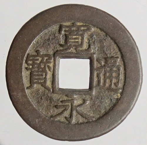 寛永通宝【背盛】母銭　慶応2年(1866) | 紅林コイン