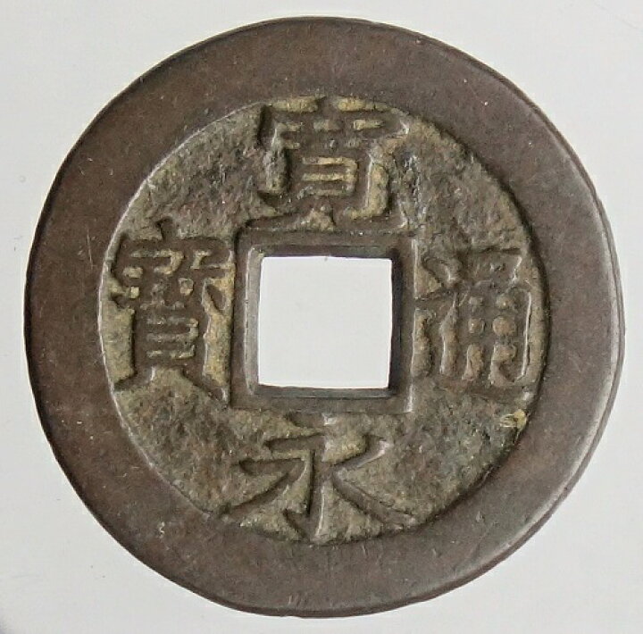 楽天市場】寛永通宝【背盛】母銭 慶応2年(1866) : 紅林コイン