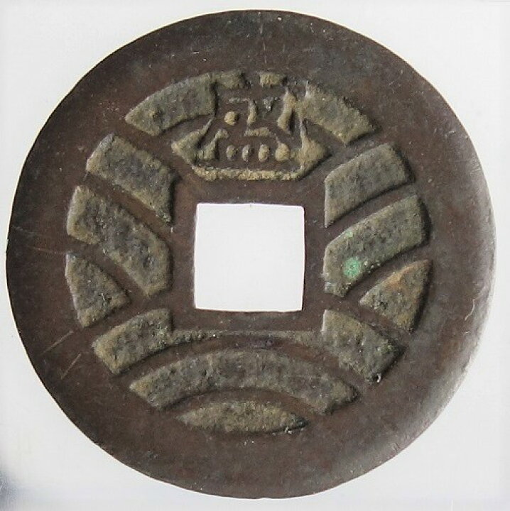 楽天市場】寛永通宝【背盛】母銭 慶応2年(1866) : 紅林コイン