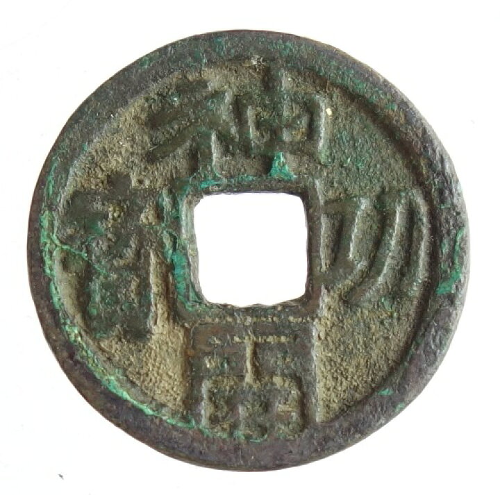 楽天市場】【皇朝銭】神功開宝 美品 日本貨幣商協同組合鑑定書付 