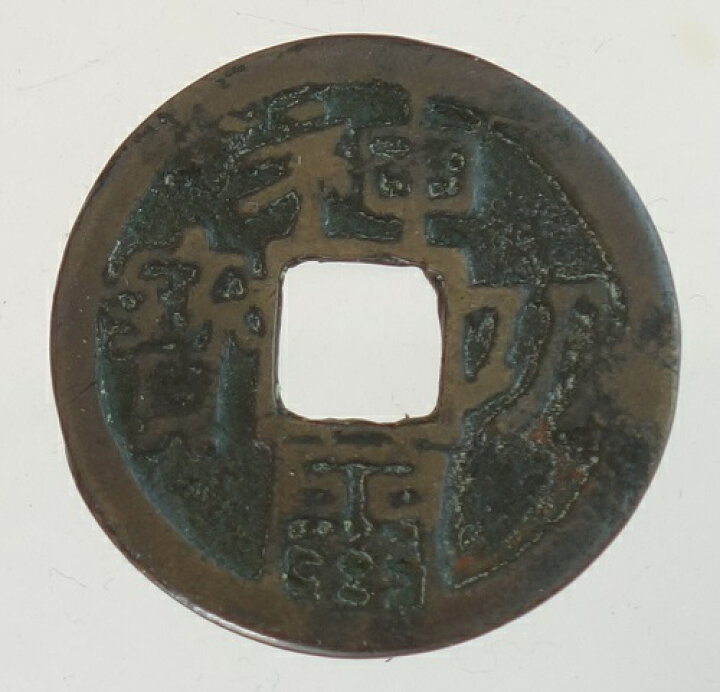 楽天市場】【皇朝銭】神功開宝 美品 日本貨幣商協同組合鑑定書付 