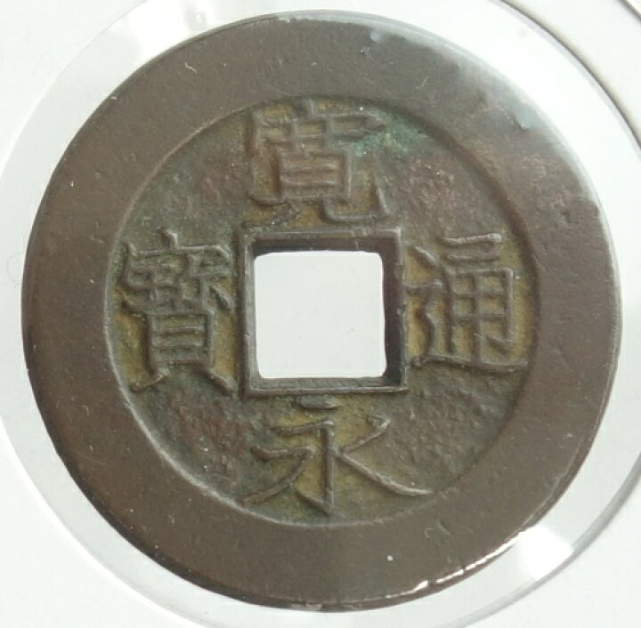 楽天市場】寛永通宝【背盛】母銭 慶応2年(1866) : 紅林コイン