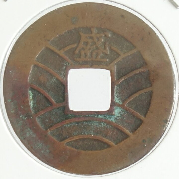 楽天市場】寛永通宝【背盛】母銭 慶応2年(1866) : 紅林コイン