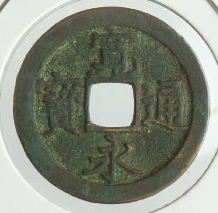 楽天市場】【寛永通宝】新寛永銭 島屋文（無背）寛文8年（1668）美品 