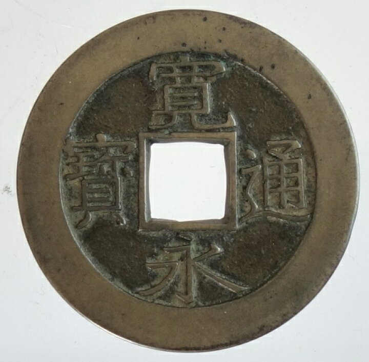 楽天市場】寛永通宝【明和俯永】母銭 極美品 : 紅林コイン
