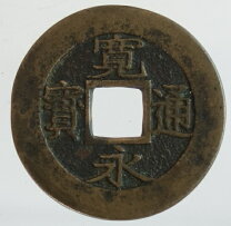 楽天市場】寛永通宝 四文銭の通販