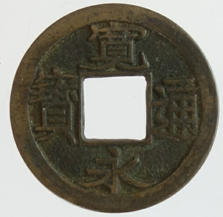 楽天市場】寛永通宝【亀戸小様】母銭 明和2年(1865) : 紅林コイン