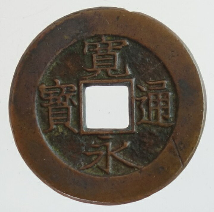 楽天市場】寛永通宝【盛岡藩四文銭 背盛小様】母銭 : 紅林コイン