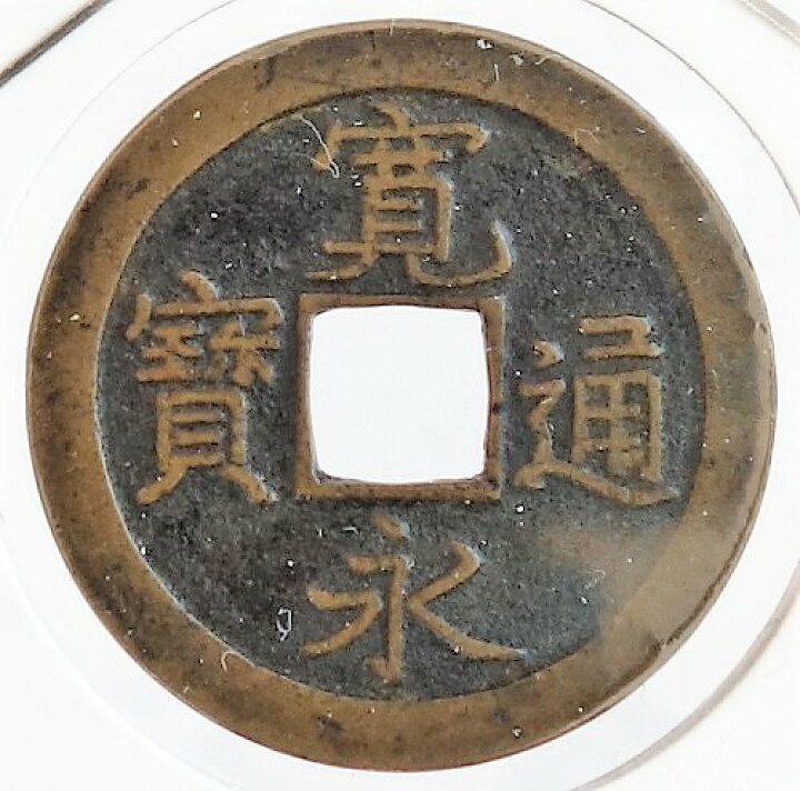 楽天市場】寛永通宝 新寛永銭 島屋文 島屋直宝 日本貨幣商協同組合鑑定 