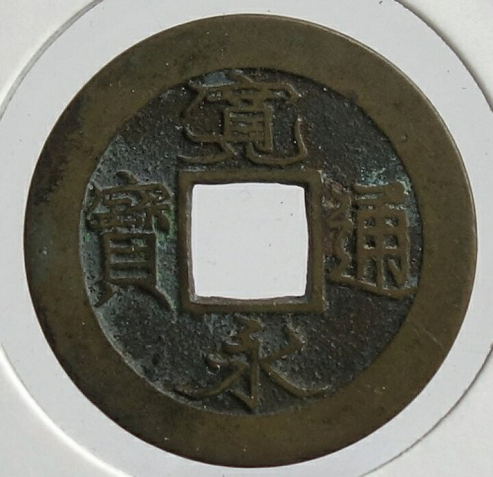 楽天市場】寛永通宝【背十】母銭 元文元年(1736)極美品 : 紅林コイン
