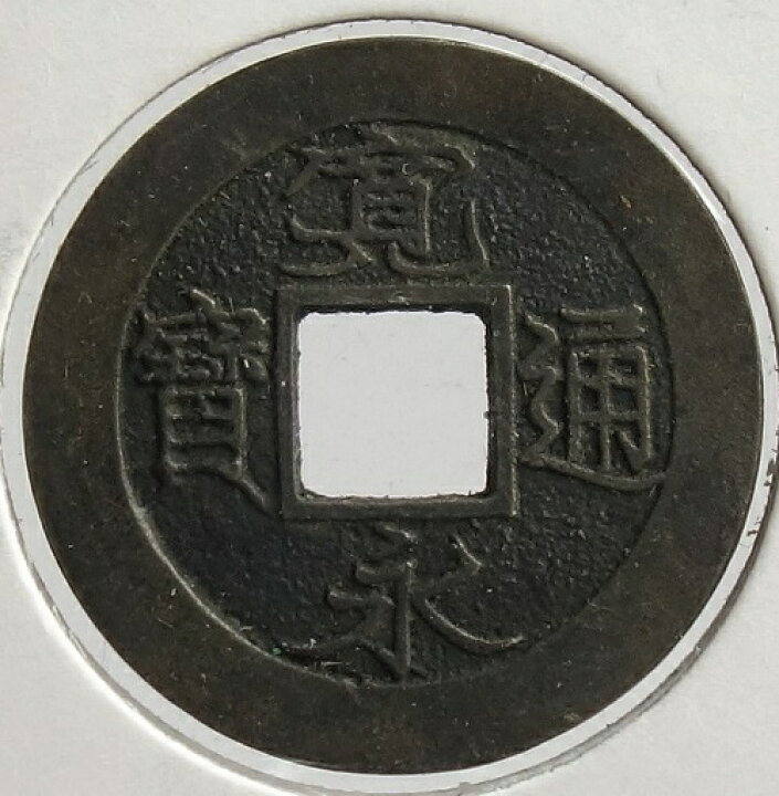 寛永通宝【背十】母銭 元文元年(1736) 紅林コイン