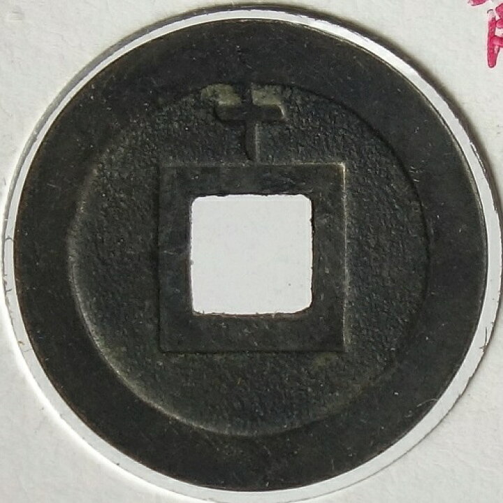 楽天市場】寛永通宝【背十】母銭 元文元年(1736) : 紅林コイン