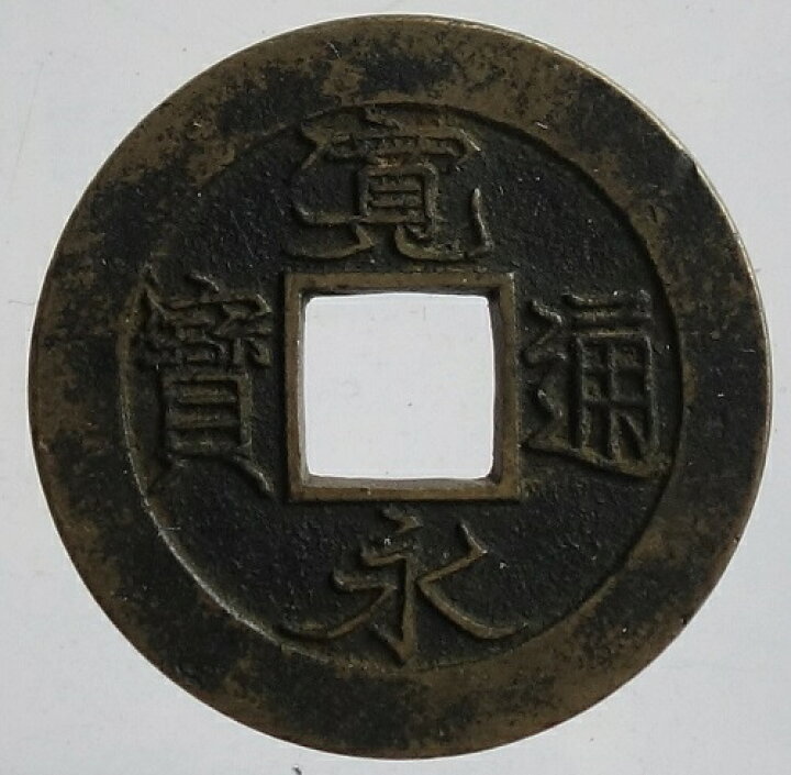 楽天市場】寛永通宝【背十】母銭 元文元年(1736) : 紅林コイン