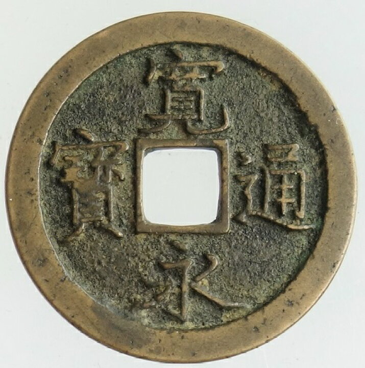 楽天市場】【寛永通宝】新寛永銭 島屋文（無背）寛文8年（1668）極美品 