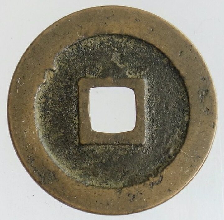 楽天市場】【寛永通宝】新寛永銭 島屋文（無背）寛文8年（1668）極美品 