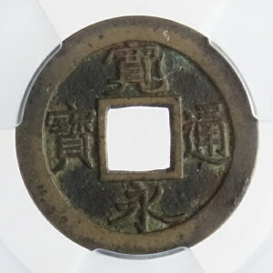 新寛永通宝【母銭】虎ノ尾寛・十万坪手 元文期 1736‐1740年 ACCA鑑定【XF+】