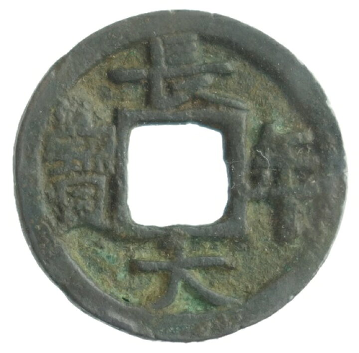 楽天市場】長年大宝 日本貨幣商協同組合鑑定書付 : 紅林コイン