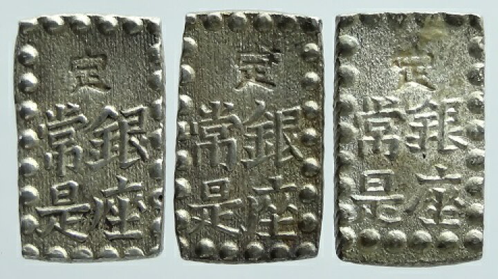 楽天市場】嘉永一朱銀 3種 跳是・跳座・跳銀極美品〜美品 : 紅林コイン